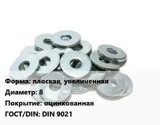 Шайба плоская, увеличенная D=8 оцинкованная ГОСТ: DIN 9021